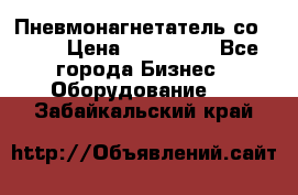 Пневмонагнетатель со -165 › Цена ­ 480 000 - Все города Бизнес » Оборудование   . Забайкальский край